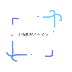 [LINEスタンプ] よこしまな入院生活
