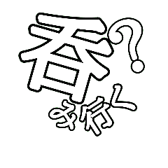 [LINEスタンプ] 非整列文字01.5 白文字黒縁  デカ文字