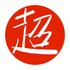 [LINEスタンプ] 印鑑みたいなスタンプ 漢字の画像（メイン）