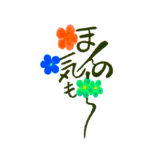 [LINEスタンプ] 花筆文字