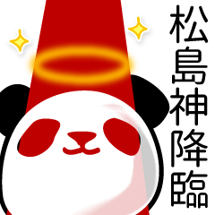 [LINEスタンプ] 松島■面白パンダ名前スタンプの画像（メイン）