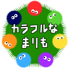 [LINEスタンプ] カラフルなまりも