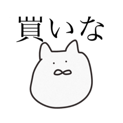 [LINEスタンプ] 命令はむちゃん