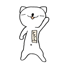 [LINEスタンプ] 癒しのネコ とうふ パート1