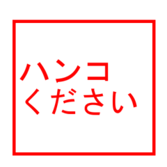 [LINEスタンプ] ハンコください