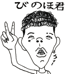 [LINEスタンプ] 毎日びのほ君