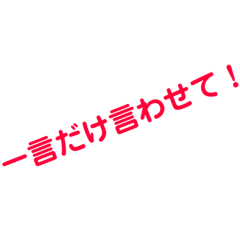 [LINEスタンプ] 一言だけツッコミ入れさせて！