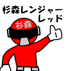 [LINEスタンプ] スタンプ戦隊！杉森レンジャーレッド