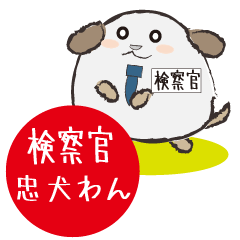 [LINEスタンプ] 検察官忠犬わん