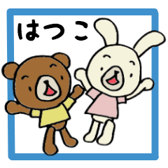 [LINEスタンプ] ウサギとクマとパンダ （はつこ）