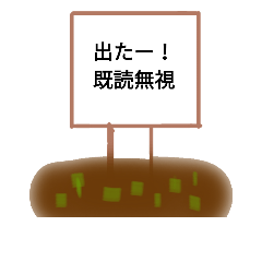 [LINEスタンプ] 看板置きました！！