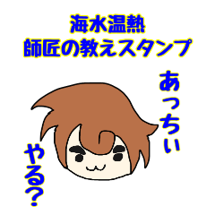 [LINEスタンプ] 海水温熱師匠の教え