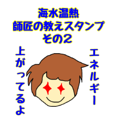 [LINEスタンプ] 海水温熱師匠の教え その2