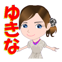 [LINEスタンプ] ゆきなさんが【毎日使える】名前スタンプ