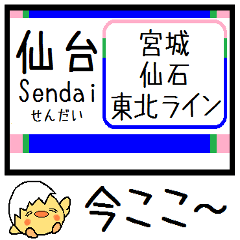 [LINEスタンプ] 宮城 仙石東北ライン 気軽に今この駅だよ！