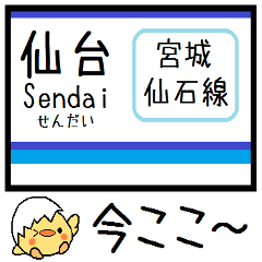 [LINEスタンプ] 宮城 仙石線 気軽に今この駅だよ！