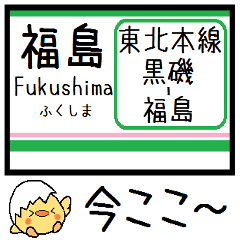 [LINEスタンプ] 東北本線(黒磯-福島) 気軽に今この駅だよ！