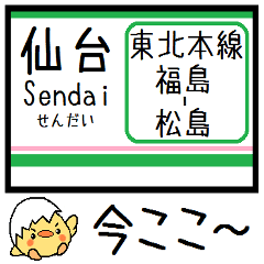 [LINEスタンプ] 東北本線(福島-松島)気軽に今この駅だよ！