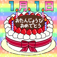 [LINEスタンプ] 1月1日～16日 2種類日付入り誕生日ケーキ