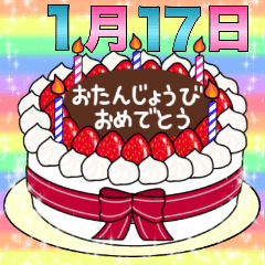 [LINEスタンプ] 1月17日～31日 2種類日付入り誕生日ケーキの画像（メイン）