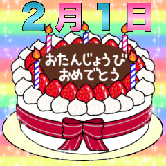 [LINEスタンプ] 2月1日～16日 2種類日付入り誕生日ケーキの画像（メイン）
