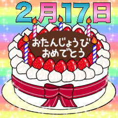 [LINEスタンプ] 2月17日～29日 2種類日付入り誕生日ケーキ