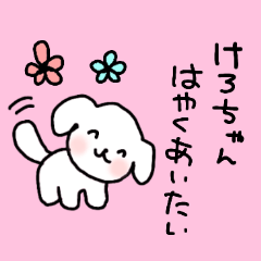 [LINEスタンプ] けろちゃん大好き♡甘えん坊な犬の画像（メイン）
