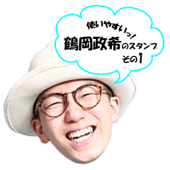 [LINEスタンプ] 使いやすい 鶴岡政希のスタンプ その1