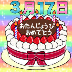 [LINEスタンプ] 3月17日～31日 2種類日付入り誕生日ケーキ