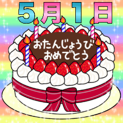 [LINEスタンプ] 5月1日～16日 2種類日付入り誕生日ケーキの画像（メイン）