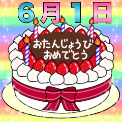 [LINEスタンプ] 6月1日～16日 2種類日付入り誕生日ケーキ