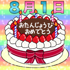 [LINEスタンプ] 8月1日～16日 2種類日付入り誕生日ケーキ