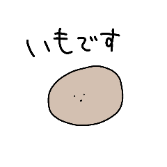 [LINEスタンプ] 使いにくい、いもスタンプ