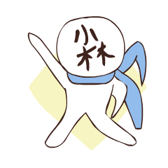 [LINEスタンプ] 友人、小林。