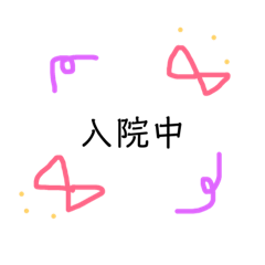 [LINEスタンプ] 入院生活を楽しくするスタンプ