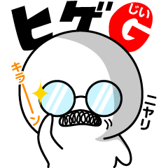 [LINEスタンプ] 会話盛り上げ屋！ヒゲG！