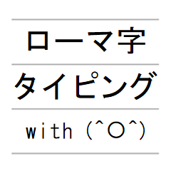 [LINEスタンプ] ローマ字入力タイピング with 顔文字
