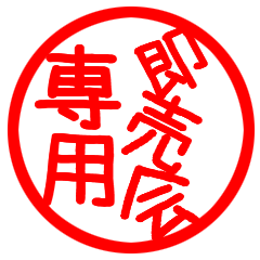 [LINEスタンプ] 即売会専用