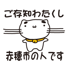 [LINEスタンプ] 兵庫県赤穂市の人が使えるスタンプ