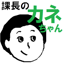 [LINEスタンプ] 課長のカネちゃん