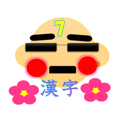 [LINEスタンプ] おちゃめな ももちゃん7漢字