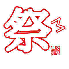 [LINEスタンプ] 非整列文字03.2 漢字一文字2