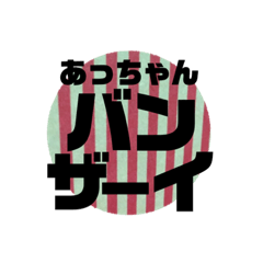 [LINEスタンプ] あっちゃん スタンプ 2