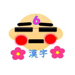 [LINEスタンプ] おちゃめな ももちゃん6 漢字
