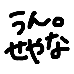 [LINEスタンプ] 関西弁シンプル手書き文字★その2