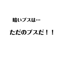 [LINEスタンプ] 全てのブスへ送る言葉