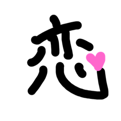 [LINEスタンプ] 漢字スタンプです