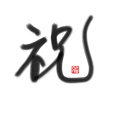 [LINEスタンプ] 乱筆_01 一文字