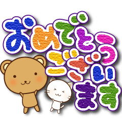 [LINEスタンプ] ねこ☆くま☆でか文字