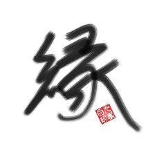 [LINEスタンプ] 乱筆02 一文字